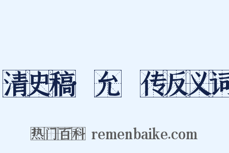 清史稿·允礽传反义词是什么意思的图片
